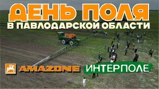 День поля в Павлодарской области от компаний ИНТЕРПОЛЕ и AMAZONE