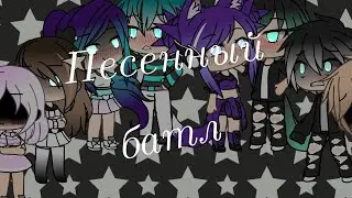 (Песенный батл) 1 {Gacha life}