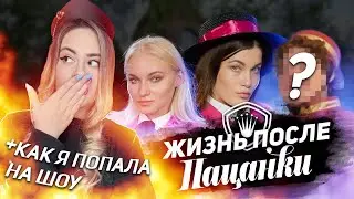 ЧТО СТАЛО С ПАЦАНКАМИ 4 СЕЗОНА ПОСЛЕ ПРОЕКТА? ЖИЗНЬ ПОСЛЕ РЕАЛИТИ•ХЕЙТ И ФАНАТЫ ПАЦАНОК