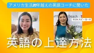 アメリカ在住20年越えの発音コーチに聞いた【英語の上達方法】！現地でサバイバルしていけるほど英語上達をさせた日本人はどんな意識で英語に取り組んでいるのか。