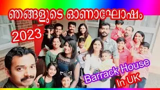 ഞങ്ങളുടെ ഓണാഘോഷം  Barrack house UK 2023