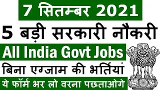 7 सितम्बर 2021 की 5 बड़ी सरकारी नौकरी 