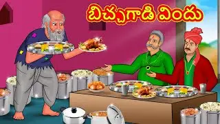 బిచ్చగాడి విందు | New Telugu Stories | తెలుగు కథలు | Telugu Kathalu | Stories in Telugu