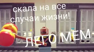 Скала на все случаи жизни! Лего версия