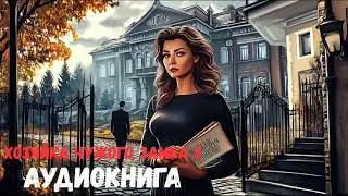 Увлекательный   любовный роман «Хозяйка чужого замка»  ПОЛНАЯ АУДИОКНИГА !НОВИНКА.