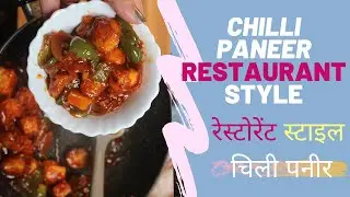रेस्टोरेंट स्टाइल चिली पनीर l Chili Paneer Restaurant Style