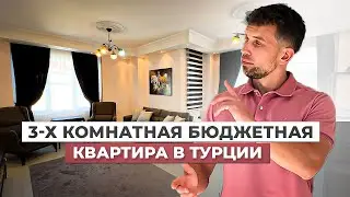 Бюджетная квартира для большой семьи в Турции