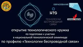 Открытие кружка по подготовке к участию в НТО по профилю «Технологии беспроводной связи»