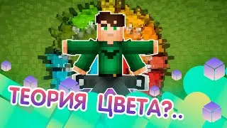 Теория цвета в майнкрафт: как красиво сочетать блоки