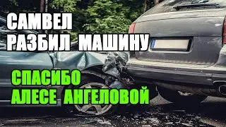 САМВЕЛ АДАМЯН РАЗБИЛ МАШИНУ. МАТЬ СЛОМАЛА ТЕЛЕВИЗОР. ИКОНА АЛЕСИ АНГЕЛОВОЙ НАЧАЛА ДЕЙСТВОВАТЬ