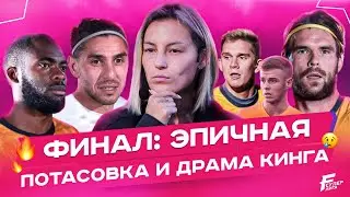 Демина жестко спровоцировали / Эпичная потасовка в финале / Арчи выиграл финал?