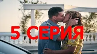 Курорт цвета хаки - АНОНС 5 серии. Мелодрама (2021)