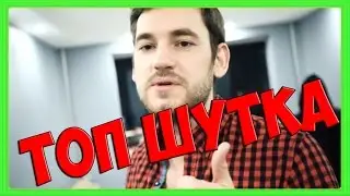 ТОП ШУТКА СТАВЬ ЛАЙК l ПАША МИКУС