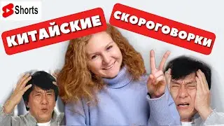 Скороговорки на китайском языке