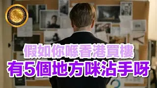 (中文字幕) 假如你喺香港買樓｜有5個地方咪沾手呀