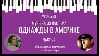 "Однажды в Америке" музыка из фильма. ЧАСТЬ 2. Фортепиано урок.