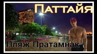 Тайланд,Паттайя