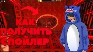 КАК ПОЛУЧИТЬ РЕЛКИЙ СПОЙЛЕР В ДЖЕЙЛ БРЕЙКЕ