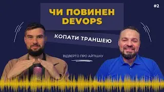 Хто такий DevOps? Про щоденні задачі, провали та несподівані виклики