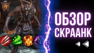 Скраанк обзор героя | Raid: Shadow Legends