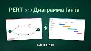 Диаграмма Ганта и PERT — Что на самом деле нужно вам?