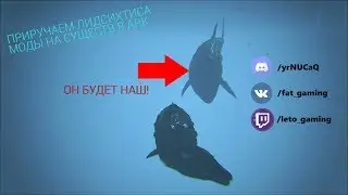 Приручаем Лидсихтиса и других существ из мода - ARK