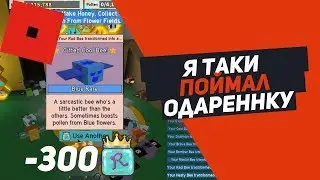 СИМУЛЯТОР ПЧЕЛОВОДА Я СМОГ ЕЕ ПОЙМАТЬ ROBLOX BEE SWARM SIMULATOR
