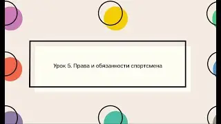 Урок 5. Права и обязанности спортсмена