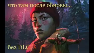 The Long Dark * СТАЛКЕР* ЧТО ТАМ ПОСЛЕ ОБНОВЫ* БЕЗ DLC* что изменилось