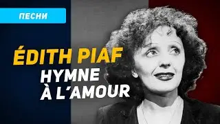 Разбор и перевод песни Hymne à l'amour (Edith Piaf) в исполнении Селин Дион