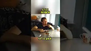 Я Стал Левшой На 30 Дней