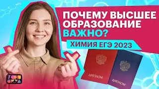 Важно ли высшее образование? | Химия ЕГЭ | Топскул