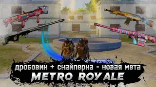 НОВАЯ МЕТА METRO ROYALE / ДУО vs СКВАДОВ НА 3 КАРТЕ / ДРОБОВИКИ ИМБА?!