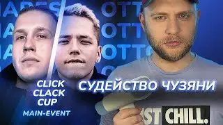 ОТТО vs R1FMABES | CLICK CLACK CUP: MAIN-EVENT | РЕАКЦИЯ и РАЗБОР