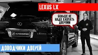 УСТАНОВКА ДОВОДЧИКОВ ДВЕРЕЙ НА АВТО НА ПРИМЕРЕ LEXUS LX 450
