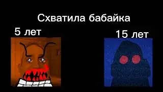 5 лет против 15 лет #мистерисключительный #мем #мемы
