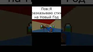 Пов:разказываю стих на Новый Год #roblox #memes #meme