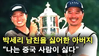 박세리 아버지 도리짓고땡 사건의 진실 (feat.로렌스 첸)