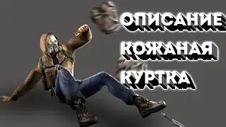 Описание| кожаная куртка| что носит новичок в рюкзаке