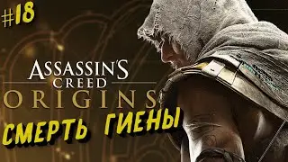 ⚱ СМЕРТЬ ГИЕНЫ ⚱ ASSASSIN'S CREED ORIGIN ⚱ Ч.18 ⚱ ПРОХОЖДЕНИЕ НА РУССКОМ ⚱