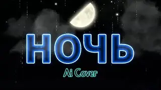 ROCK LABORATORY - НОЧЬ (Ai Opera) -  #udio #suno #aicover