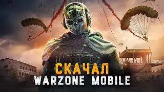 УСТАНОВИЛ WARZONE Mobile
