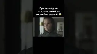 название в описании💥пропавшая дочь вернулась домой, но никто её не замечает