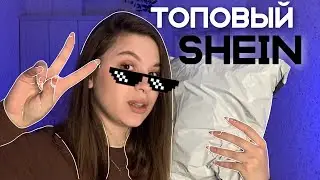 Крутейшие находки с сайта SHEIN | Распаковка с сайта шеин | Лучшие украшения с шеин