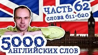 5000 английских слов Часть 62 611 620
