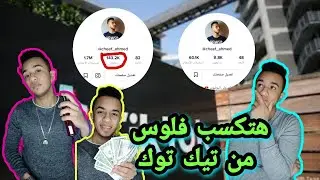 مشهور علي تيك توك في 7 ايام بس