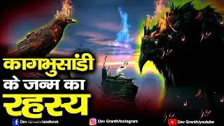 काकभुशुंडी को क्यों दिया था शिव जी ने श्राप ? | Kakbhushundi aur Garun ji ki katha