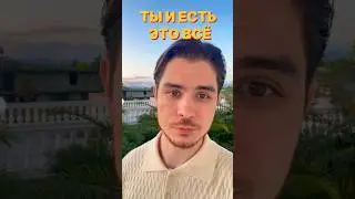 Пойми уже Наконец! #осознанность #пробуждение #духовность