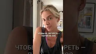А как вы спасаете свой носик от солнца? #кашрасскажет #патчи #aliexpress #загар