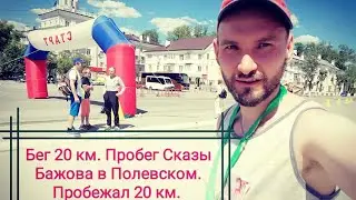 Бег 20 км. Пробег Сказы Бажова в Полевском. Пробежал 20 км в Полевском. Соревнование Сказы Бажова.